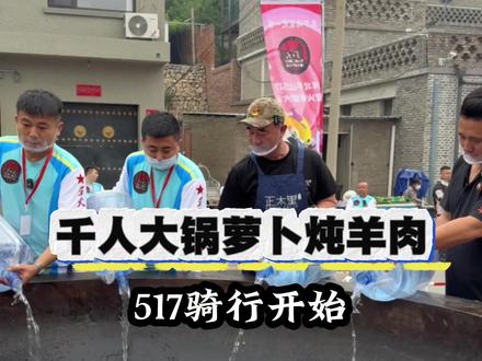 吃完萝卜炖羊肉,这届517宣告圆满结束!#星火大院 #517骑行 #美食 #车贩子日常