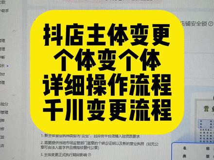 抖店主体变更个体变个体详细流程以及关于千川变更的流程#抖店主体变更 #抖店主体变更停业 #营业执照变更