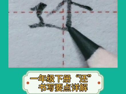 一年级下册生字表“还”#幼小衔接 #育儿 #规范字 #铅笔字 #硬笔书写 #写字 #语文#小学生