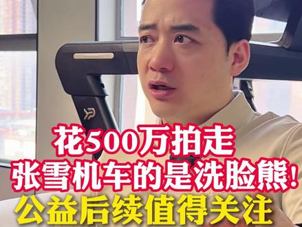 4.10号拍到张雪机车冠军复刻版得主是-洗脸熊! 这波破天富贵看洗脸熊如何接住,对此我有三个建议!!
#张雪机车 #洗脸熊 #张雪 #商业思维 #魏成说商业