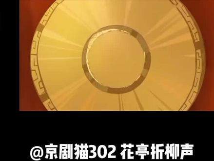 @京剧猫302 花亭折柳声#动漫 #国漫 #动漫剪辑 #搞笑动画
