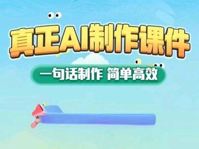 无需懂编程一句话制作AI课件飞象老师课件放入希沃白板课件 无需懂编程一句话制作AI课件,飞象老师课件放入希沃白板课件#AI制作课件 #飞象老师 #希沃白板5 #幼儿园课件