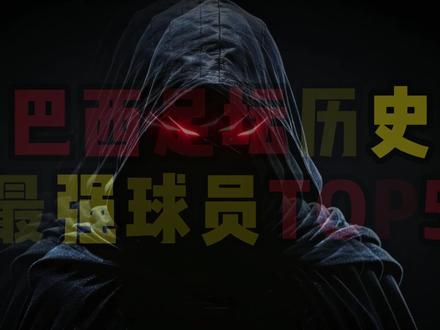 巴西历史最强球员 #足球 #足球的魅力 #罗纳尔多 #小罗 #罗马里奥