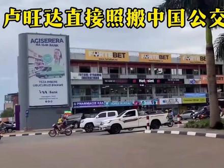 卢旺达直接照搬中国公交专用道。#卢旺达 #国际 #外国人看中国