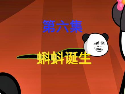 第6集：我好不容易成人型，现在又要做回小蝌蚪#沙雕修仙动画 #原创动画 #小说推荐 #小说 #修仙小说 @DOU+小助手