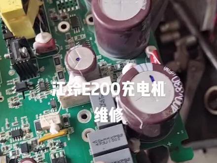 江铃E200不充电故障,插枪继电器有动作,仪表红色充电指示灯点亮,说明充电各个部件已唤醒,不需要查低压部分,没有电流,判断充电机内部坏,打开检修,3个安规电容炸管,更换上车测试。如果视频对你有用,请双击加关注。