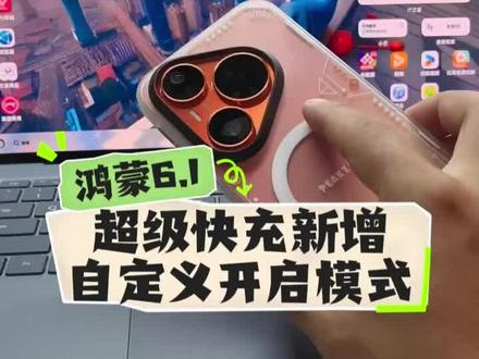 鸿蒙6.1,超级快充新增自定义开启模式 #数码科技 #华为 #鸿蒙 #鸿蒙越用越香 #玩转数码#玩转数码