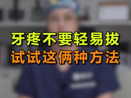 牙疼不要轻易拔,试试这两种方法#口腔健康 #爱牙护牙