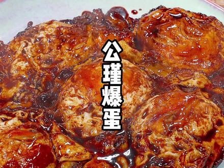 公瑾爆蛋 要想做好吃,只需记住这首打油诗。#鸡蛋的神仙吃法 #公瑾爆蛋 #网红美食