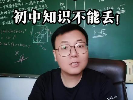 这道数学高考压轴题,初中生竟然2分钟就能做出来,你敢信吗? 高考中运用初中的知识解题常常更简单,不要歧视初中知识,它是你高考的重要工具,初升高视频中的这道题点暂停先做做吧!#高考数学 #高中数学 #2026高考 #抖音推荐 #中考