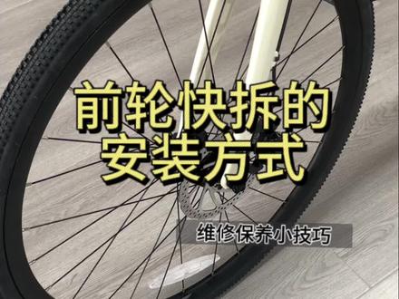 轮不正?快拆的正确操作#公路自行车 #快拆杆 #喜德盛极速380 #石景山