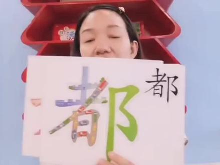 #跟着橙子🍊老师学认字
❤️生字:都
🌱组词:都市、首都、都会……
🌱造句:橙子老师教的字我们都认识。