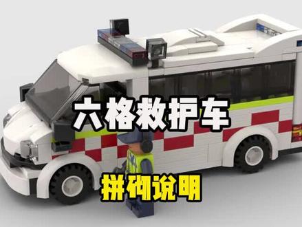 乐高MOC图纸:六格宽城市救护车拼搭说明书