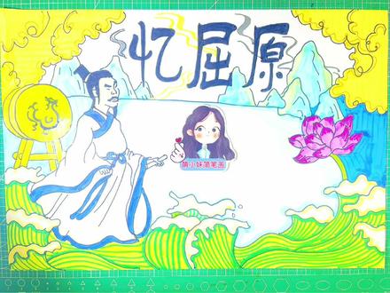 #创作灵感 #简单绘画教程 #一学就会系列 #绘画教程 #插画小技巧 #可爱简笔画 端午节手抄报,忆屈原