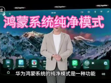 #创作灵感 华为鸿蒙系统纯净模式是否影响第三方软件的安装呢?是能安转还是不能呢?#人工智能 #科技 #鸿蒙 #华为