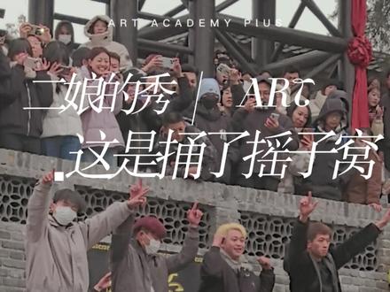 摇子消失了几天又重现了,又有几人加入,这是捅了摇子窝吧!#二娘的秀 #蔚蓝星观察 #万岁山晨露 #万岁山武侠城的神仙体验 #来万岁山武侠城看斗舞了