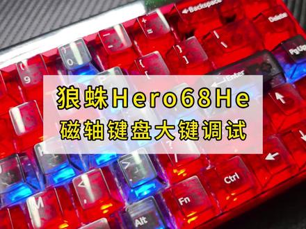 狼蛛Hero68He|磁轴键盘大键调试 #hero68 #电竞键盘推荐 #键盘改装 #客制化键盘 #磁轴键盘