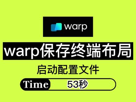 #程序员 #终端 #warp 【程序员必备】通过warp的启动配置文件保存终端布局