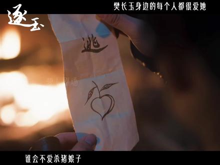 长玉小宝谁都会喜欢#逐玉樊长玉 #田曦薇 #逐玉