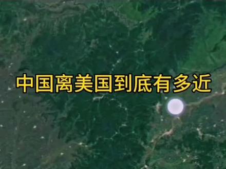 中国离美国到底有多近,我们一起来看看吧#地球 #地图 @抖音直播 @抖音小助手 @企业号小助手