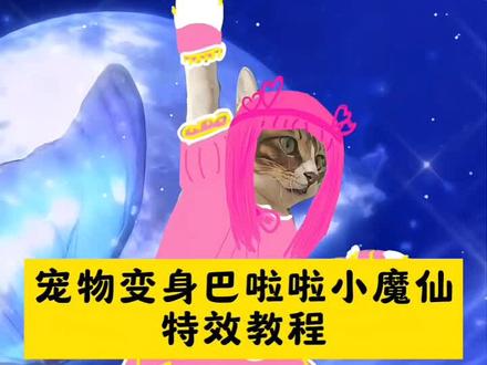 #巴啦啦小魔仙 巴啦啦小魔仙手工变身器,猫咪ai特效生成,巴啦啦小魔仙猫咪变身,巴啦啦小魔仙换装,小猫特效软件,好烦做猫真的好难ai特效怎么做,小猫变身巴啦啦小魔仙,巴啦啦小魔仙变身小猫特效,小魔仙变身剪辑教程,小猫是要变蓝精灵吗,猫咪转场特效教程,巴啦啦小魔仙ai照片生成,巴啦啦换装日记,巴啦啦小魔仙石小龙长大后照片,巴啦啦小魔仙猫变身特效,巴啦啦小魔仙小蓝换装,巴啦啦小魔仙猫咪教程,小魔仙变身特效ai,巴啦啦小魔仙怎么变装的,巴啦啦小魔仙变身片段,巴啦啦小魔仙猫咪版
猫:本喵给大家立正了,
小魔仙变身特效ai合成,
巴啦啦小魔仙ai特效,
别惹我 再惹我就变身了,
巴啦啦小魔仙猫咪变身#即梦ai #小猫变身 #巴啦啦变身 #小猫cos