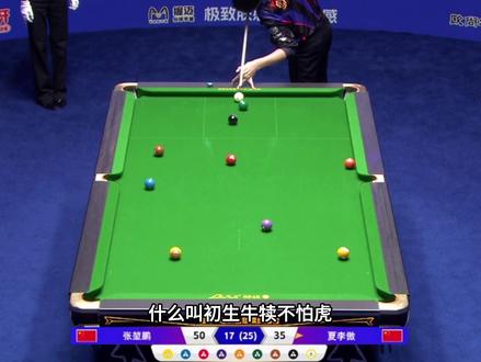 张堃鹏与夏李傲师徒大战打嗨了 夏李傲如今有几档球的水平#张堃鹏 #夏李傲 #台球是一种生活 #台球 #独牙九球比赛