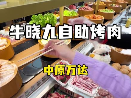 60多吃郑州头一家旋转自助烤肉!拉丝披萨+鲜奶等近百种菜品! #郑州自助餐 #自助 #中原万达美食 #牛晓九旋转自助烤肉 #新店开业