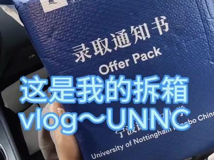未来四年,请多指教#宁波诺丁汉大学 #宁波诺丁汉本科 #宁波诺丁汉宿舍 #录取通知书 #录取通知书拿到了