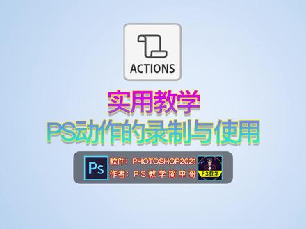 PS里的动作如何使用?PS基础教程:动作的录制与使用详细教程 #ps教程 #ps修图 #ps小技巧 #ps基础