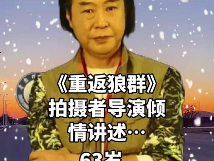 《重返狼群》导演亦风发声 #重返狼群 #重返狼群背后的故事 #重返狼群格林 #李微漪 #亦风