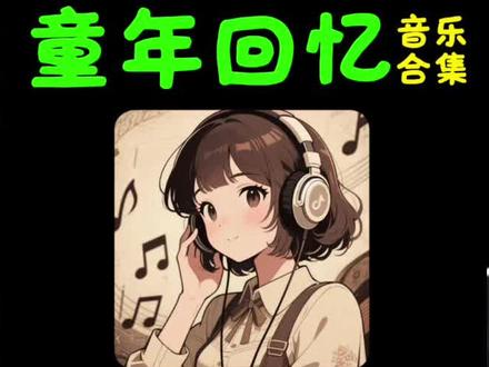 一个小时童年回忆串烧 沉浸式听歌:一起来听一个小时的专属8090的歌#车载音乐u盘 #音乐分享 #经典歌曲 #8090经典怀旧 #沉浸式听歌