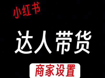 在小红书上想让达人直播带货,要怎么设置?
#小红书运营 #小红书直播 #小红书带货