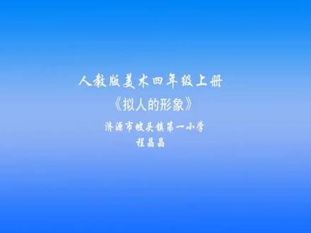 人教版小学四年级美术上册_《拟人的形象》河南程老师公开课优质课视频获奖课件