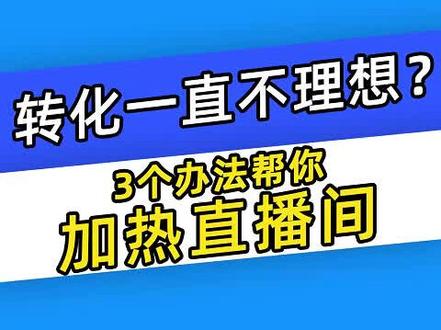 千川转化一直不理想?3个办法帮你加热直播间! #千川运营#巨量千川投放技巧#投放技巧#千川投放