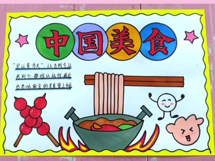 二年级小学生超简单好看的中国美食手抄报美食手抄报模板#美食手抄报 #中国美食手抄报 #中华美食手抄报 #小学生手抄报 #手抄报模板