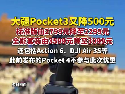 大疆Pocket3再降价:又降500元。