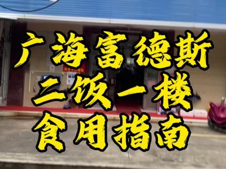 广东十大最美食堂之一,广海富德斯二饭,一楼用餐指南#美食vlog #校园生活#校园美食#大学食堂#广东海洋大学