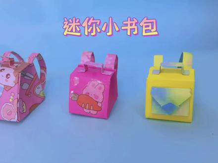 一张纸做一个迷你小书包,精致又时尚,还能装小物品哦,快试试吧#折纸 #折纸玩具 #手工 #书包 #亲子手工 #新年手工