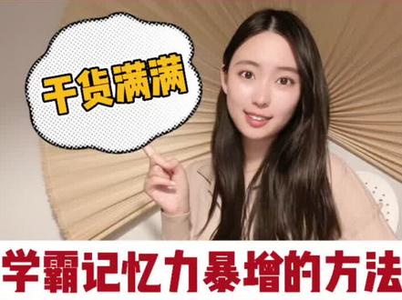 如何快速背书实现记忆力暴涨?#知识合伙人 #学科讲解人 #干货分享 #学习 #涨知识