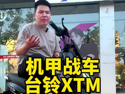 一款学生的战车XTM,时速可达70码#新国标电动车 #台铃电动车 #电动车