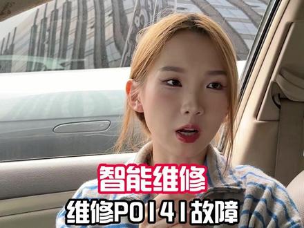 【智能维修】智能维修 维修P0141故障! #智能维修 #学点养车知识 #汽车后市场 #汽车保养知识 #汽车