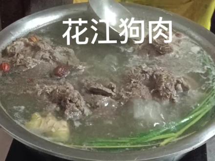 每年的冬至,贵州人都喜欢吃狗肉,这样做的狗肉汤鲜味美 #狗肉火锅
