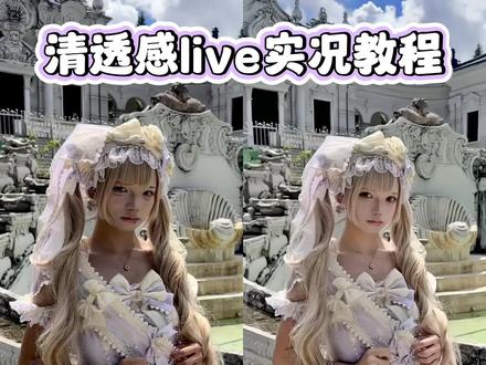 背光live图这样修出来敲清透~!#视频p图#网感视频#清透感#美图秀秀特效