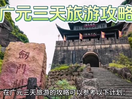 广元三天旅游攻略#