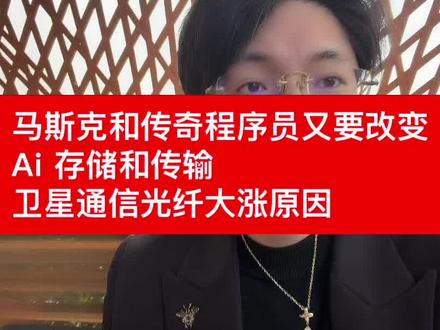 马斯克和传奇程序员又要改变Ai 存储和传输卫星通信光纤大涨原 #股票#基金#马斯克