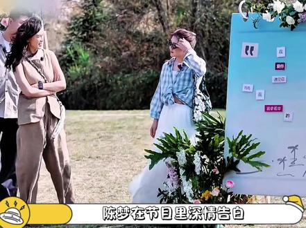 陈梦在节目里大方示爱#陈梦 #是女儿是妈妈2