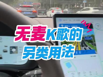 比亚迪无麦K歌的另类用法!#比亚迪 #每天一个用车知识 #宋plusdmi #无麦k歌 #路怒症
