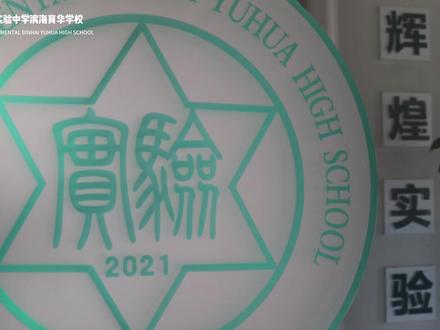 《等待千分之一的你》
天津市实验中学滨海育华学校2023年招生宣传片
#学校 #高中 #上岸 #2023届中考生 #宣传片