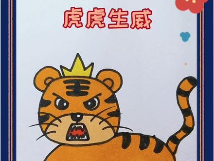 老虎简笔画来啦,祝大家虎年大吉!虎虎生威!虎啸风生!#一起学画画 #老虎 #老虎简笔画