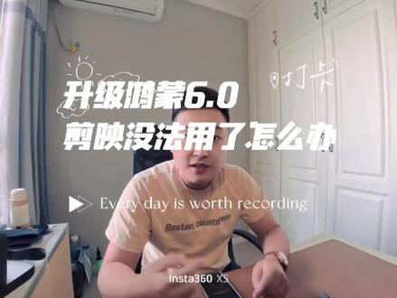 鸿蒙系统升级到6.0版本后剪映怎么安装才能正常使用#vlog十亿流量扶持计划 #鸿蒙 #鸿蒙6.0
